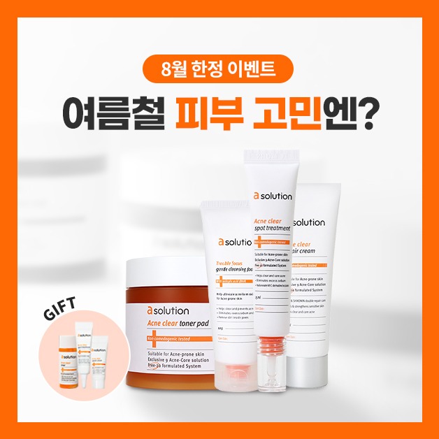 [8월 한정] 여름철 피부 고민 SOLUTION ~40% SALE+GIFT 증정